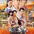 風中家族 07.24 愛在風中