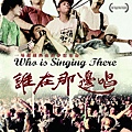 誰在那邊唱