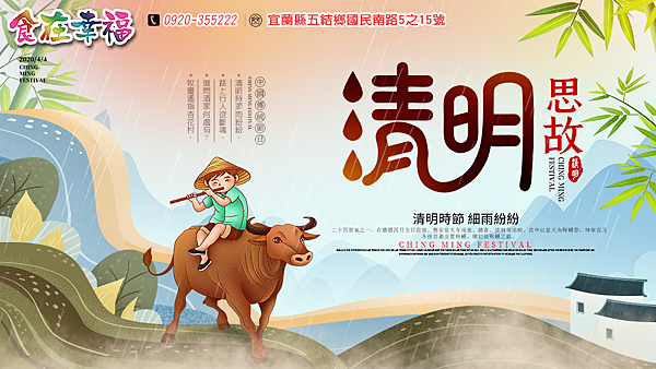 食在幸福清明.png