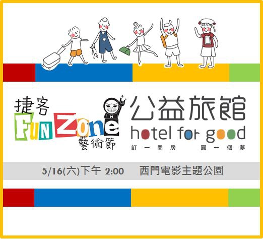 捷客FUN藝術節X公益旅館 西門町活動 捷客FUN藝術節X公益旅館 西門町活動