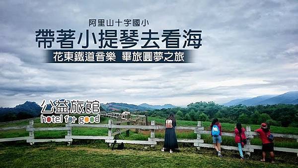 公益旅館_十字國小_畢業旅行_Hotel for Good_ 公益旅館_十字國小_畢業旅行_Hotel for Good_