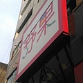 舒果(大里中興店)