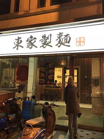 東家製麵