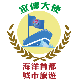 宣傳大使logo