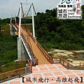 高雄-燕巢吊橋