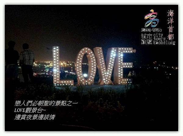 高雄忠烈祠旁的LOVE觀景台夜景