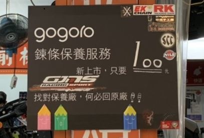 【Gogoro】新北市新莊Gogoro 鏈條保養強力推薦-頭前機車行（油電雙修），只要200元！