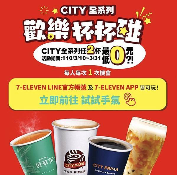 【好康資訊】7-ELEVEN CITY全系列 | 歡樂杯杯碰 | CITY全系列任2杯，最低0元！