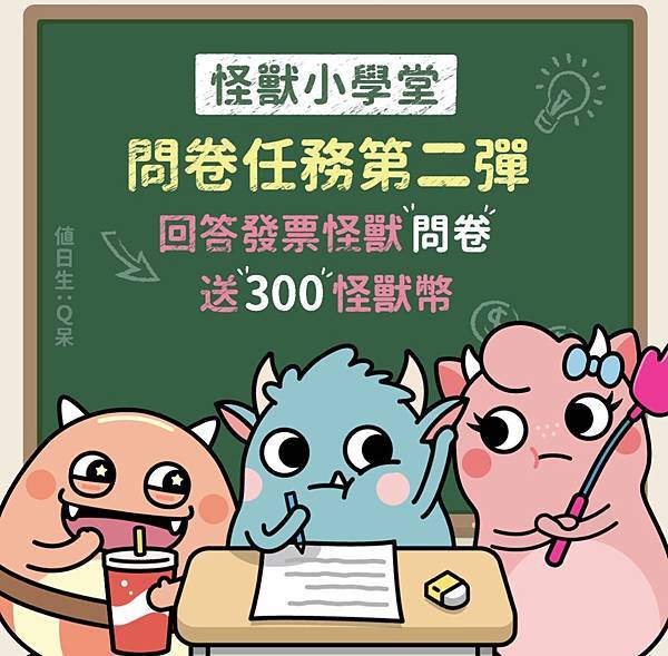 【好康分享】發票怪獸 | 怪獸小學堂 | 問卷任務第二彈 | 回答發票怪獸「問卷」，送「300」怪獸幣，答按就在這！好友邀請碼 I8B6RF4F