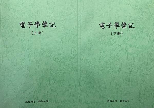 【重點筆記】新電子學筆記(內頁彩色)---膠裝18K！分二冊，比自己黑白影印便宜！研究所&高考準備都適用