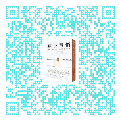 【書頁漫遊】《原子習慣》細微改變帶來巨大成就的實證法則 | 作者：詹姆斯‧克利爾（James Clear）