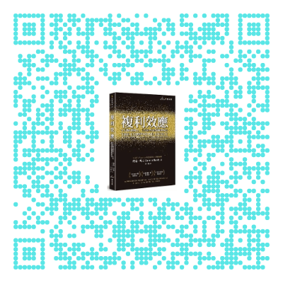 【書頁漫遊】《複利效應》6步驟引爆收入、生活和各項成就倍數成長 | 作者：戴倫·哈迪（Darren Hardy）