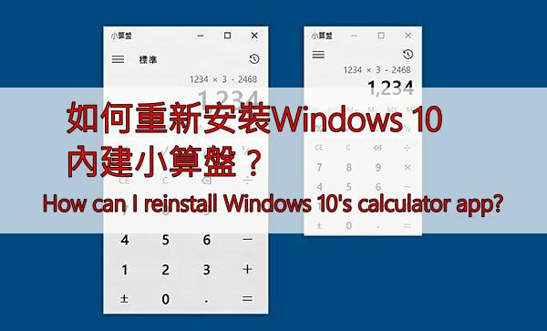 【學習筆記】如何重新安裝Windows 10 內建小算盤？How can I reinstall Windows 10's calculator app?