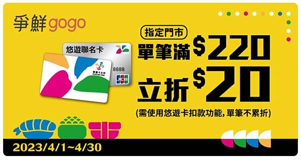 【好康分享】悠遊卡 | 爭鮮gogo 嗶悠遊卡單筆滿220立折20元