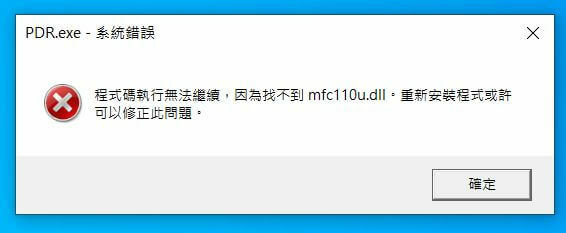 【學習筆記】解決「程式執行無法繼續，因為找不到mfc110u