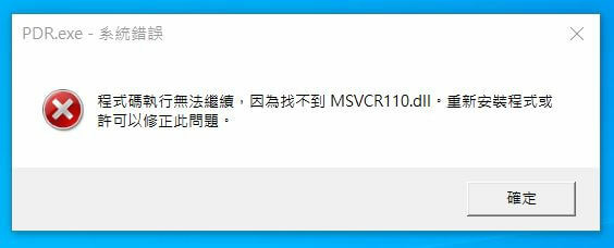 【學習筆記】解決「程式執行無法繼續，因為找不到mfc110u