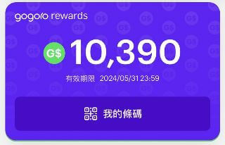 【gogoro】教你花最少，延長gogoro rewards