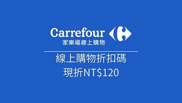 家樂折扣碼，現折NT$120元.jpg