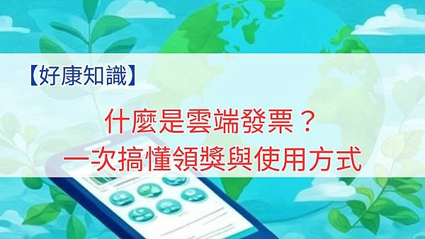 雲端發票.jpg