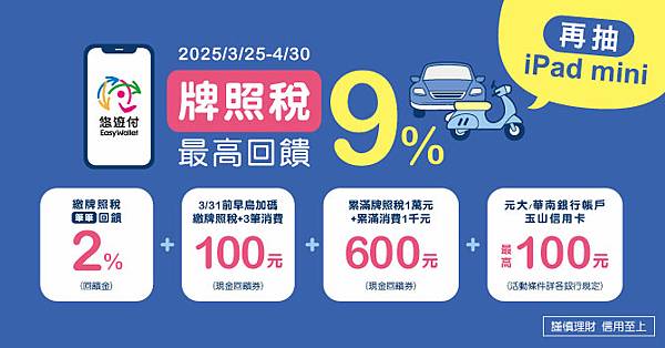 【好康分享】2025牌照稅繳費攻略！悠遊付繳稅最高回饋9% 