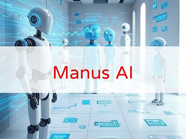 【好康知識】【AI工具推薦】全球首個AI智能體 Manus 