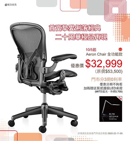 aeron chair20周年慶