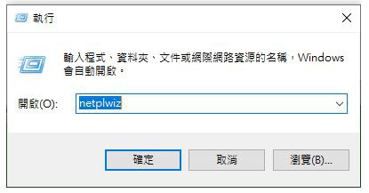 【學習筆記】如何讓Windows 7 自動登入，Windows 10 也適用！