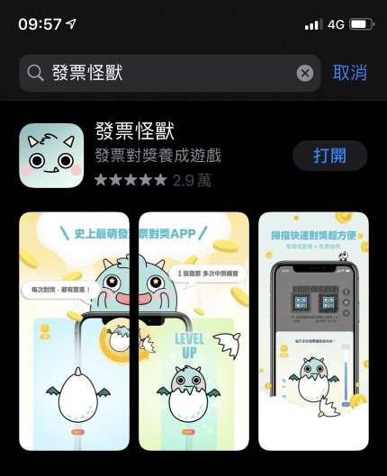 【好康APP】發票怪獸｜統一發票對獎APP怪獸養成｜掃描發票集金幣換免費吃吃喝喝還有很多大獎！