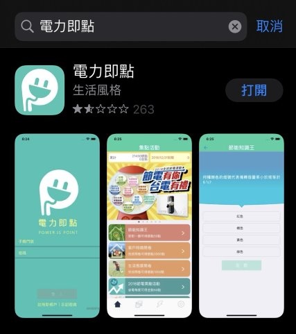 【好康APP】電力即點，輕鬆集點，還可以抽Gogoro機車、LED電視等大獎，最重要的，也可以免費換吃吃喝喝哦！