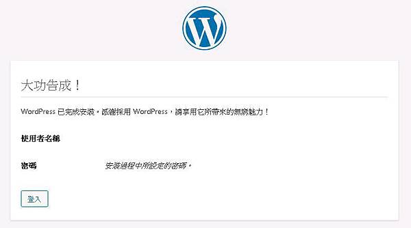 【學習筆記】WordPress 4.5.1 安裝與設定教學