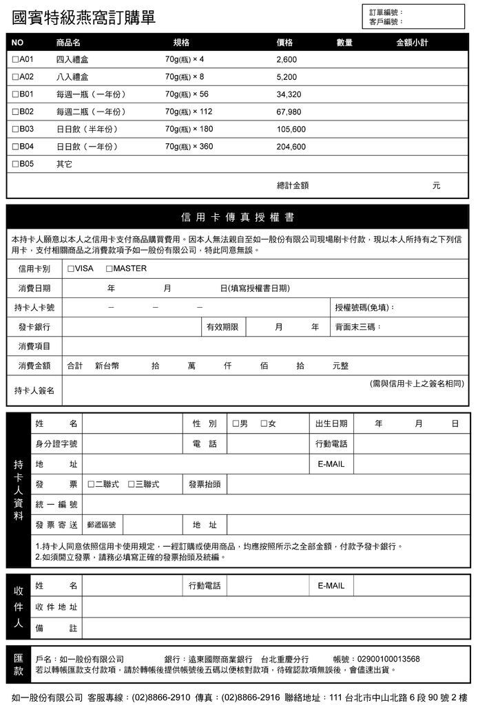 國賓特級燕窩傳真刷卡訂購單