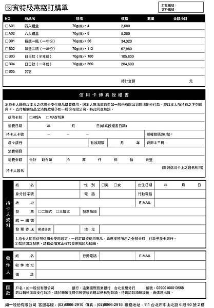 國賓特級燕窩傳真刷卡訂購單