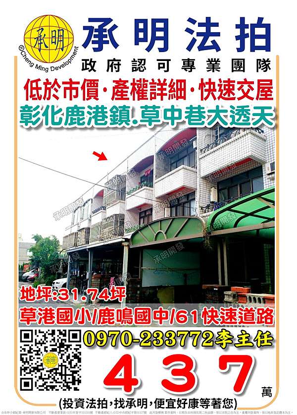 嚴選理想法拍屋 彰化縣鹿港鎮草中巷93之12號 25年 朝南透天 第一拍 437萬 地坪 31 74坪 自住點交 承明專業法拍李主任 0970 法拍屋處理專家 李經理 連續多年零糾紛交屋 嚴選優質理想法拍屋 台中 彰化 南投 全省專業代標 承明開發 嚴選理想法拍屋 彰化縣鹿港鎮草中巷93之12號 25年 朝南透天 第一拍 437萬 地坪 31 74坪 自住點交 承明專業法拍李主任 0970 法拍屋處理專家 李經理 連續多年零糾紛交屋 嚴選優質理想法拍屋 台中 彰化 南投 全省專業代標 承明開發