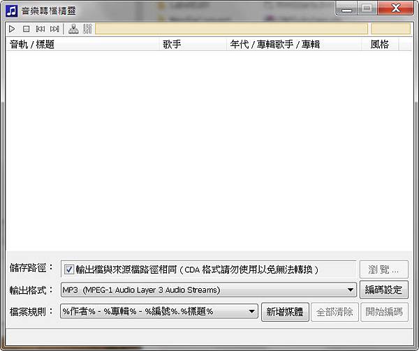 音樂轉檔精靈2011免安裝版