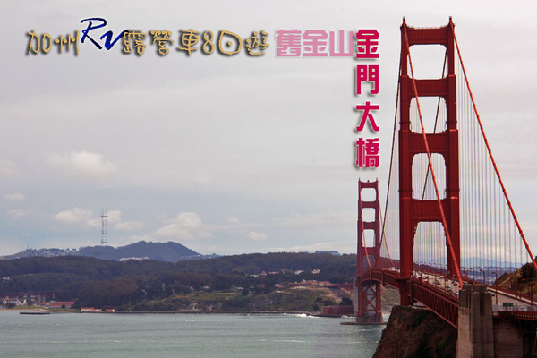 09 RV099 San Francisco Golden Gate Bridge拷貝.jpg