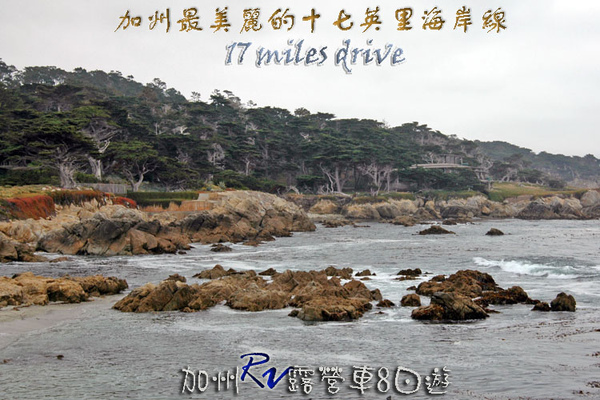 09 RV123 Monterey 17 Miles Drive拷貝.jpg