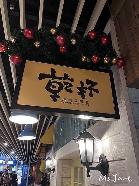 [新竹美食]乾杯燒肉居酒屋 新竹巨城店 | 牛舌燒肉| 日式