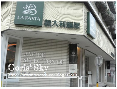 LA PASTA 義大利麵屋