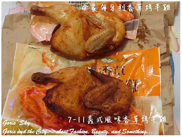 超商都在出烤半雞 全家匈牙利香草烤半雞vs 7 11香草烤半雞超詳細終極分析 Goris Sky 時尚美妝消費學 痞客邦