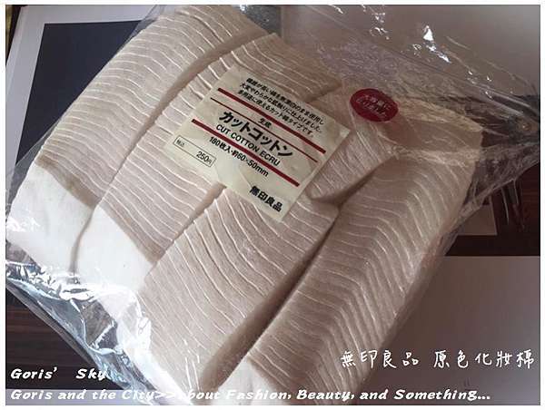 隱藏好物 Muji無印良品原色化妝棉 便宜 觸感柔軟 使用起來相對安心 Goris Sky 時尚美妝消費學 痞客邦