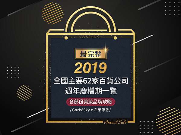 最完整 2019全國主要62家百貨公司週年慶檔期一覽 含部份美妝品牌攻略 Goris Sky 時尚美妝消費學 痞客邦