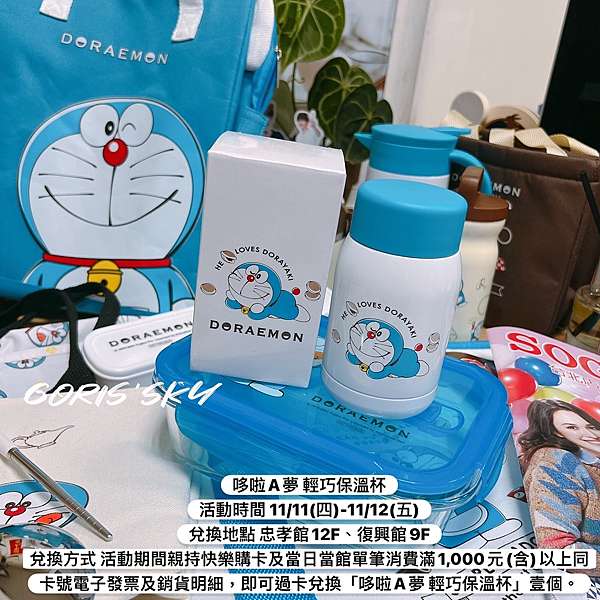 免集點 台北忠孝復興敦化sogo 三館週年慶哆啦a夢全14款實品開箱心得攻略 Goris Sky 時尚美妝消費學 痞客邦