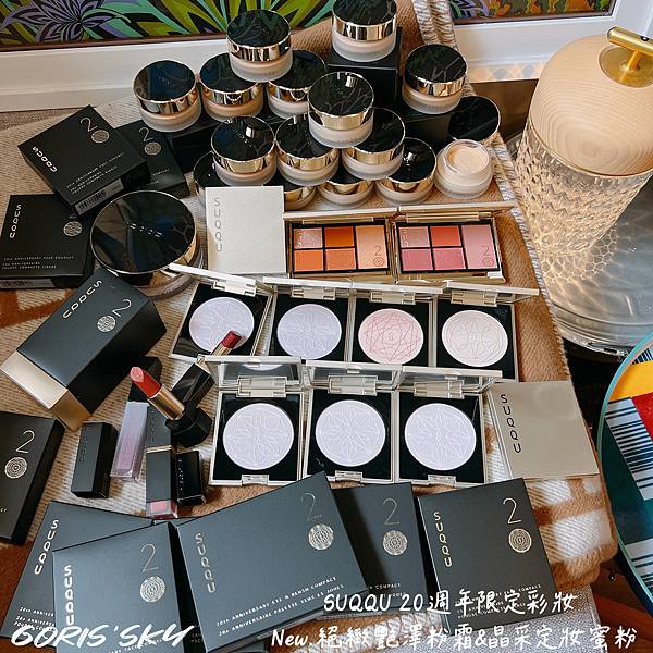 20週年亂美的!!!!升級更質感SUQQU優雅從容晶緻光采全