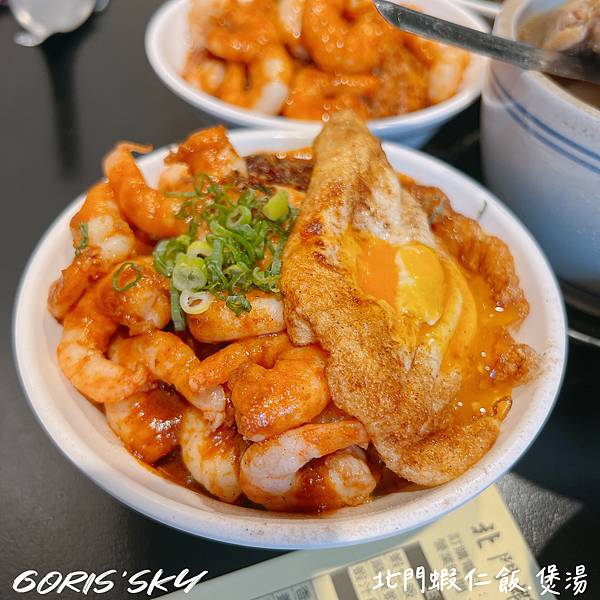 爆滿蝦仁搭配半熟蛋超療癒!煲湯更好喝的台北北門蝦仁飯.煲湯( 爆滿蝦仁搭配半熟蛋超療癒!煲湯更好喝的台北北門蝦仁飯.煲湯(
