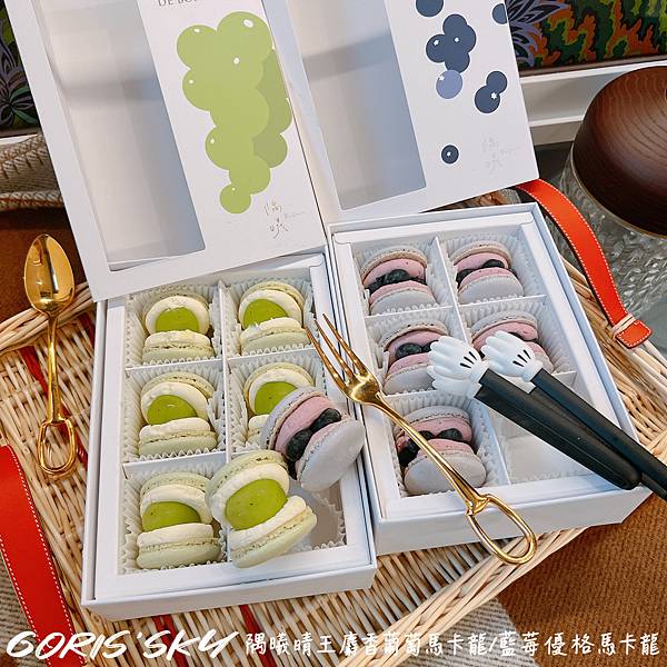 可宅配!!!好買很多的無麩質隅曦晴王麝香葡萄馬卡龍/藍莓優格