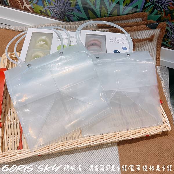 可宅配!!!好買很多的無麩質隅曦晴王麝香葡萄馬卡龍/藍莓優格