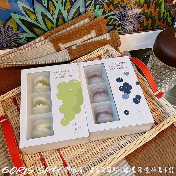 可宅配!!!好買很多的無麩質隅曦晴王麝香葡萄馬卡龍/藍莓優格