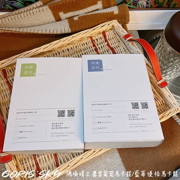 可宅配!!!好買很多的無麩質隅曦晴王麝香葡萄馬卡龍/藍莓優格