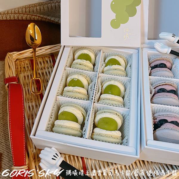 可宅配!!!好買很多的無麩質隅曦晴王麝香葡萄馬卡龍/藍莓優格