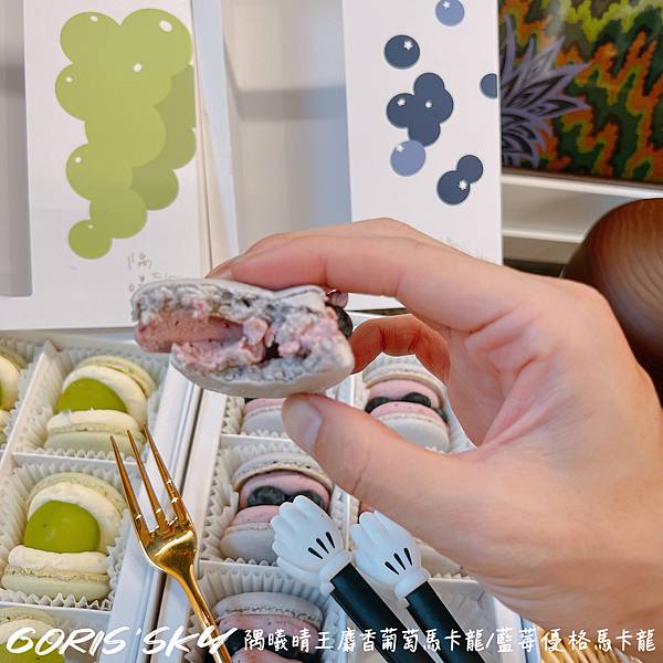 可宅配!!!好買很多的無麩質隅曦晴王麝香葡萄馬卡龍/藍莓優格